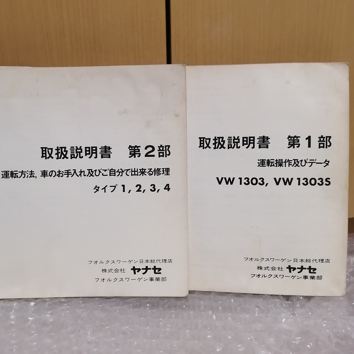 ＶＷ空冷ビートル タイプ1 タイプ2 タイプ3タイプ４ VW1306 ヤナセ取扱説明書 1972年 フォルクスワーゲン メンテナンス 整備書 マニュアル_画像2