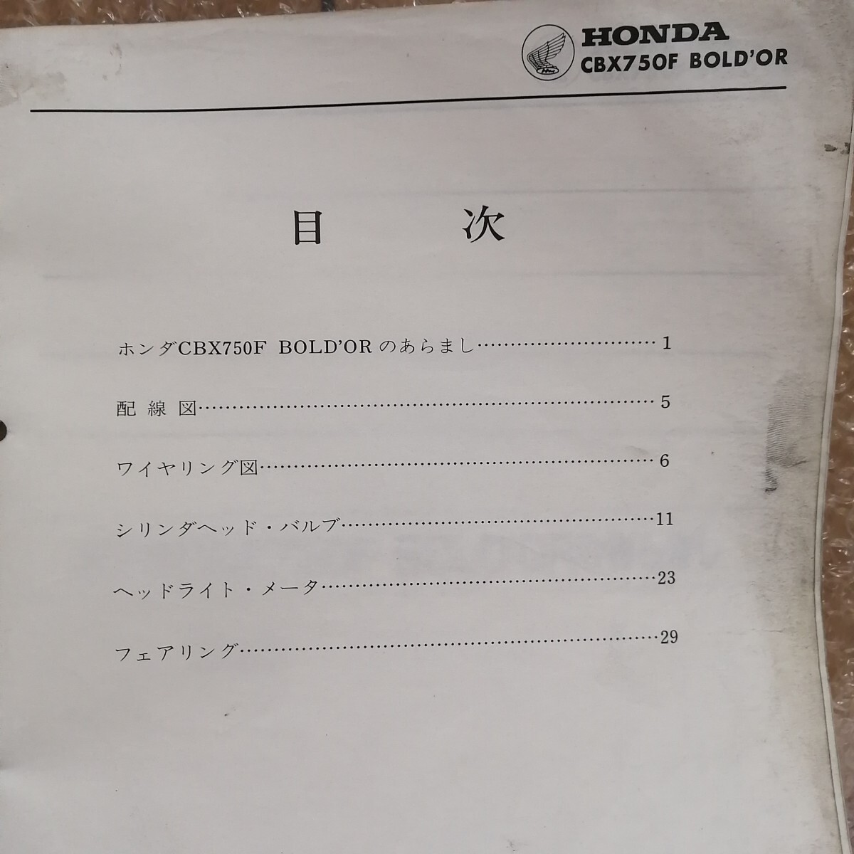 ホンダ CBX750F RC17 サービスマニュアル ボルドール追補版付き メンテナンス レストア 整備書 修理書3850_画像9