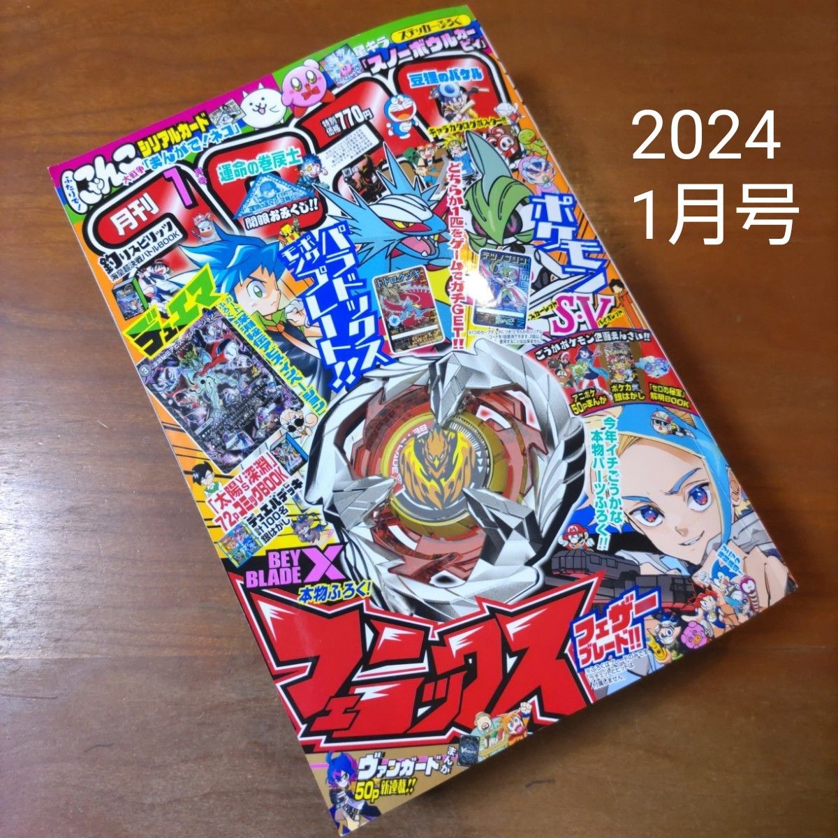 月刊コロコロコミック　2024.1月号