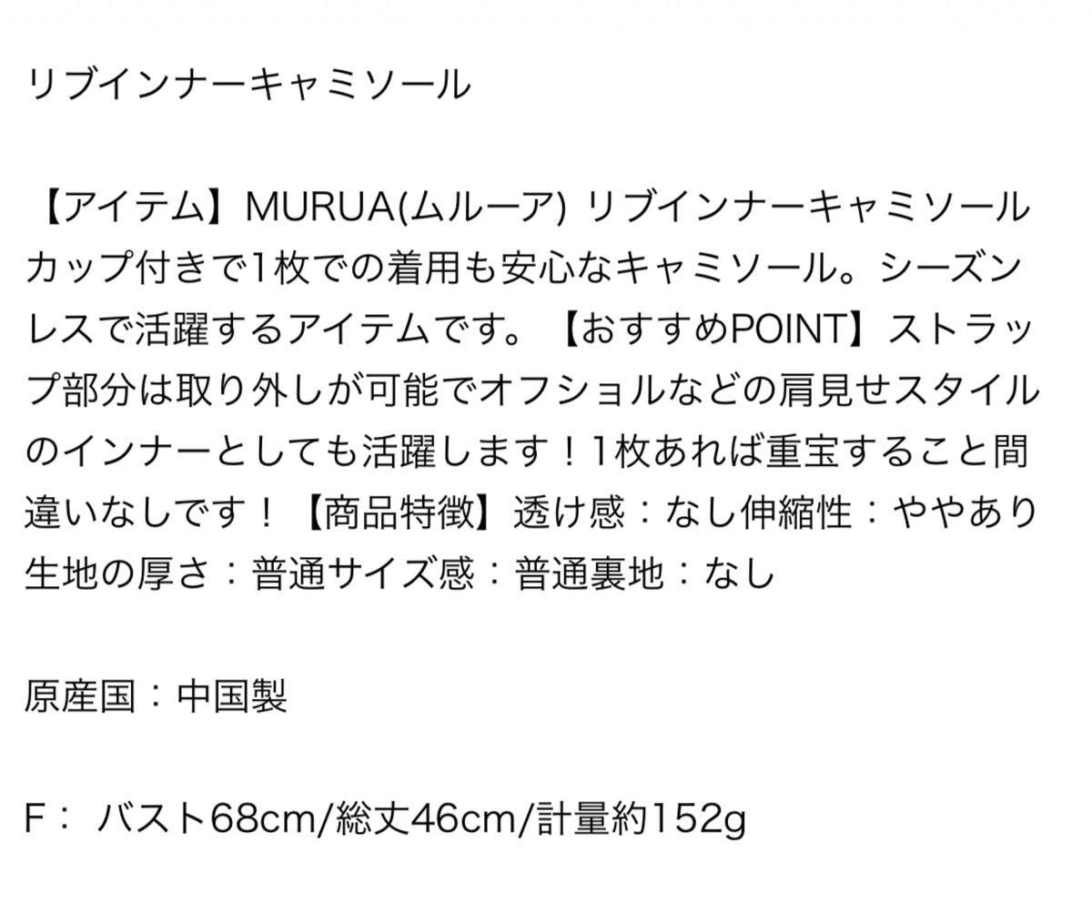 MURUA (ムルーア)リブインナーキャミソール/カップ付きキャミソール   新品未使用