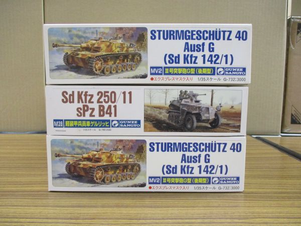 @s【梱120】GUNZE SANGYO 1/35 Sd Kfz 250/11 sPz B41 軽装甲兵員車ゲルリッヒ STURMGESCHUTZ 40 Ausf G 他 戦車 プラモデル ３点セット_画像1