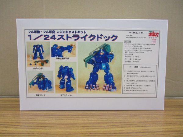 #w44[.80].. point atelier 1/24 Armored Trooper Votoms Strike dok full moveable * full changeable resin cast kit not yet constructed 