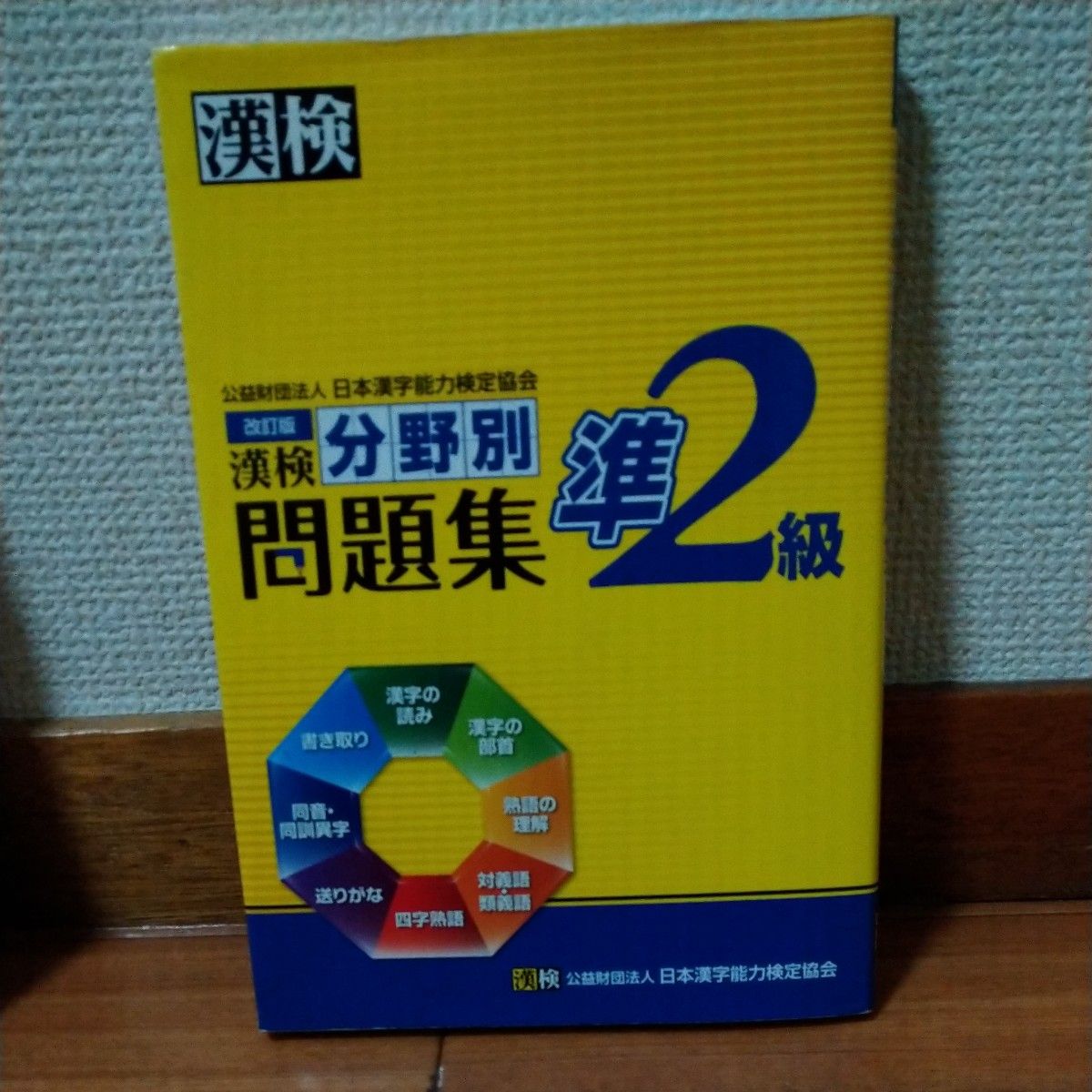 漢検2級*準2級分野別問題集、2級漢字学習ステップ