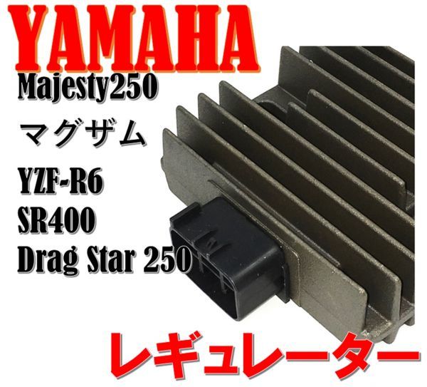 ヤマハ 純正 タイプ レギュレーター マジェスティ 250 400 SG03J マグザム 汎用 社外品_画像1