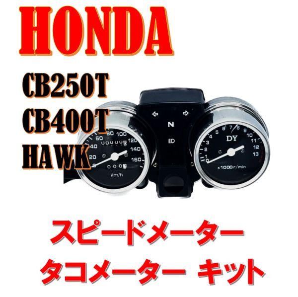 スピードメーター タコメーター キット CB250T CB400T ホーク バブ ホンダ HONDA 汎用 社外品_画像1