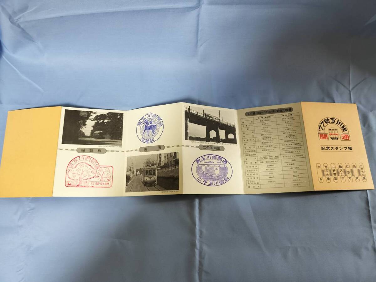 ③3・昭和52年・東急電鉄《新玉川線開通記念》スタンプ帳の画像3