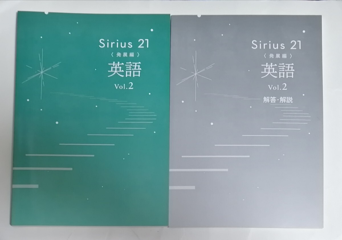 Sirius21 英語Vol.2 発展編 最新版 塾専用教材 シリウス 中2_画像1