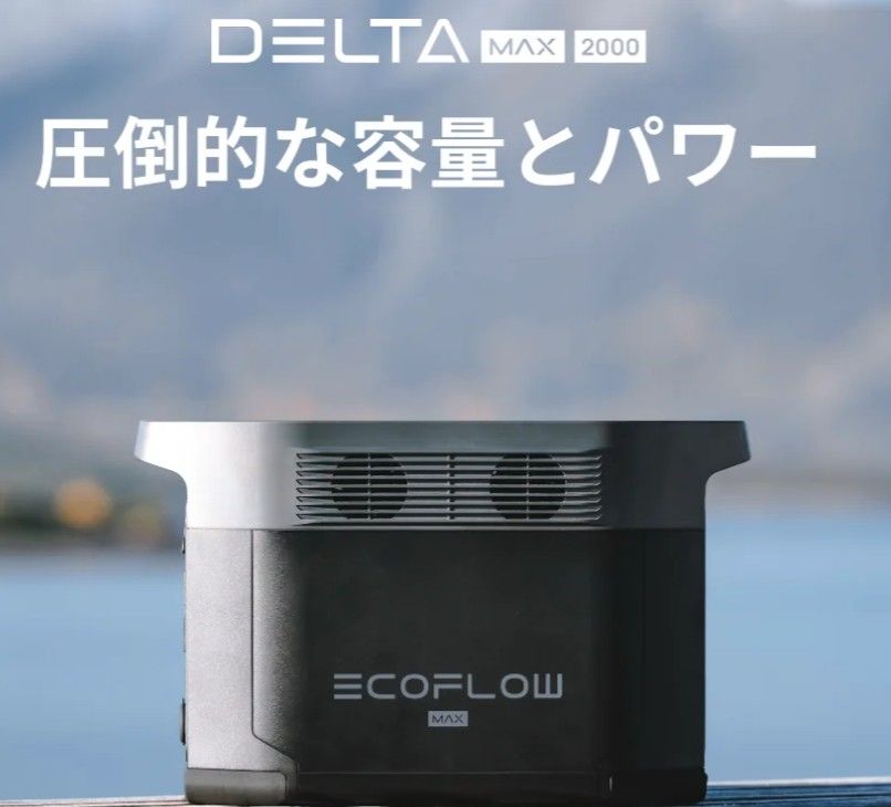 EcoFlow DELTA Max2000 デルタマックス 蓄電池 災害対策 エコフロー