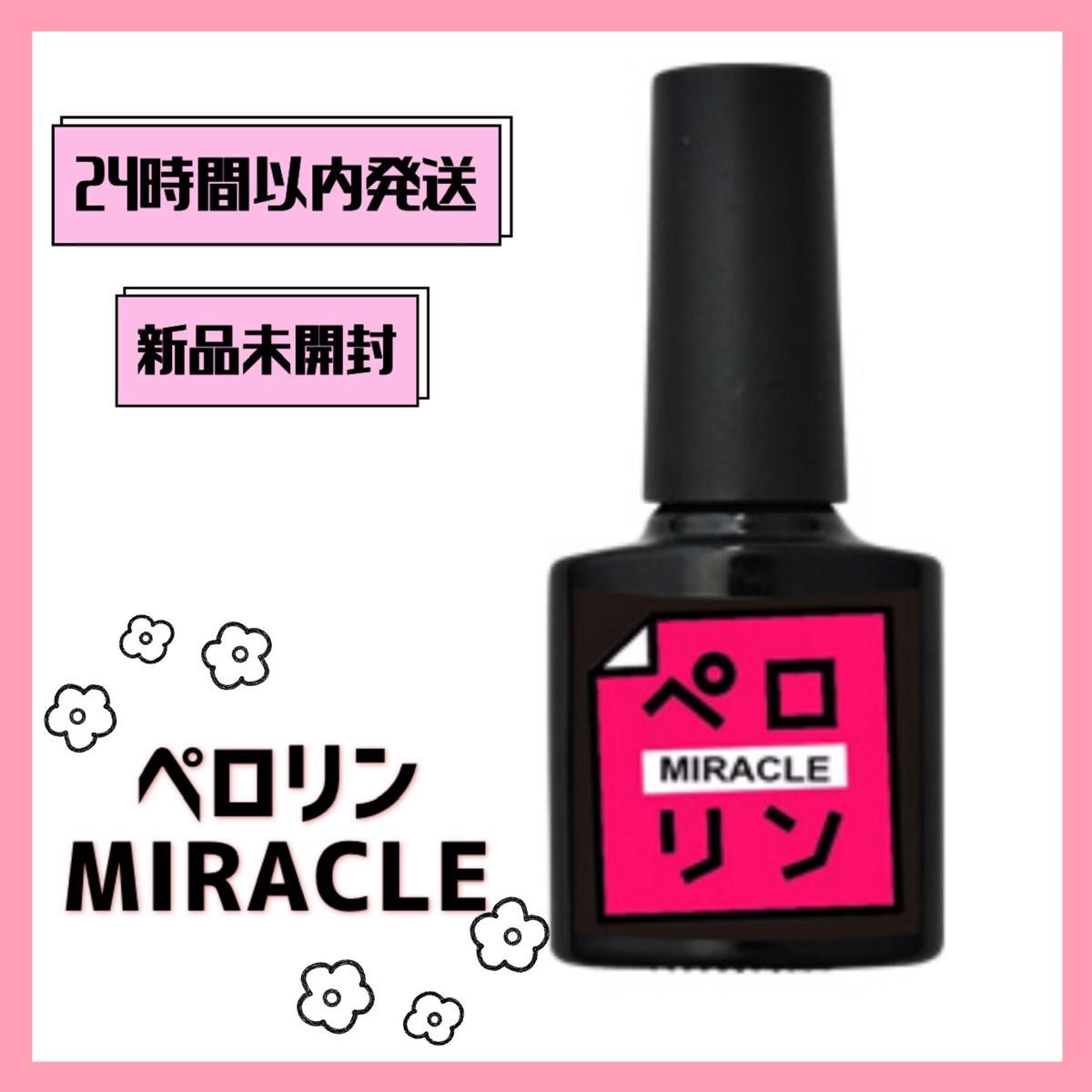 【新品未開封】ペロリン ミラクル　MIRACLE ピールオフ ベースジェル　はがせるジェルネイル