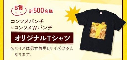 【オマケ付き】カルビー コンソメパンチ 周年記念 Tシャツ 男女兼用 L