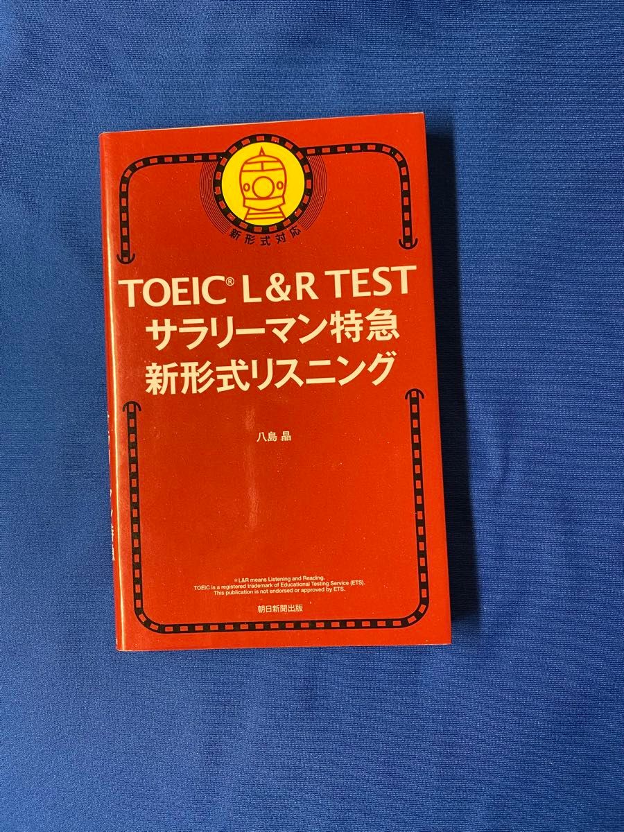 TOEIC L&R TEST サラリーマン特急　新形式リスニング