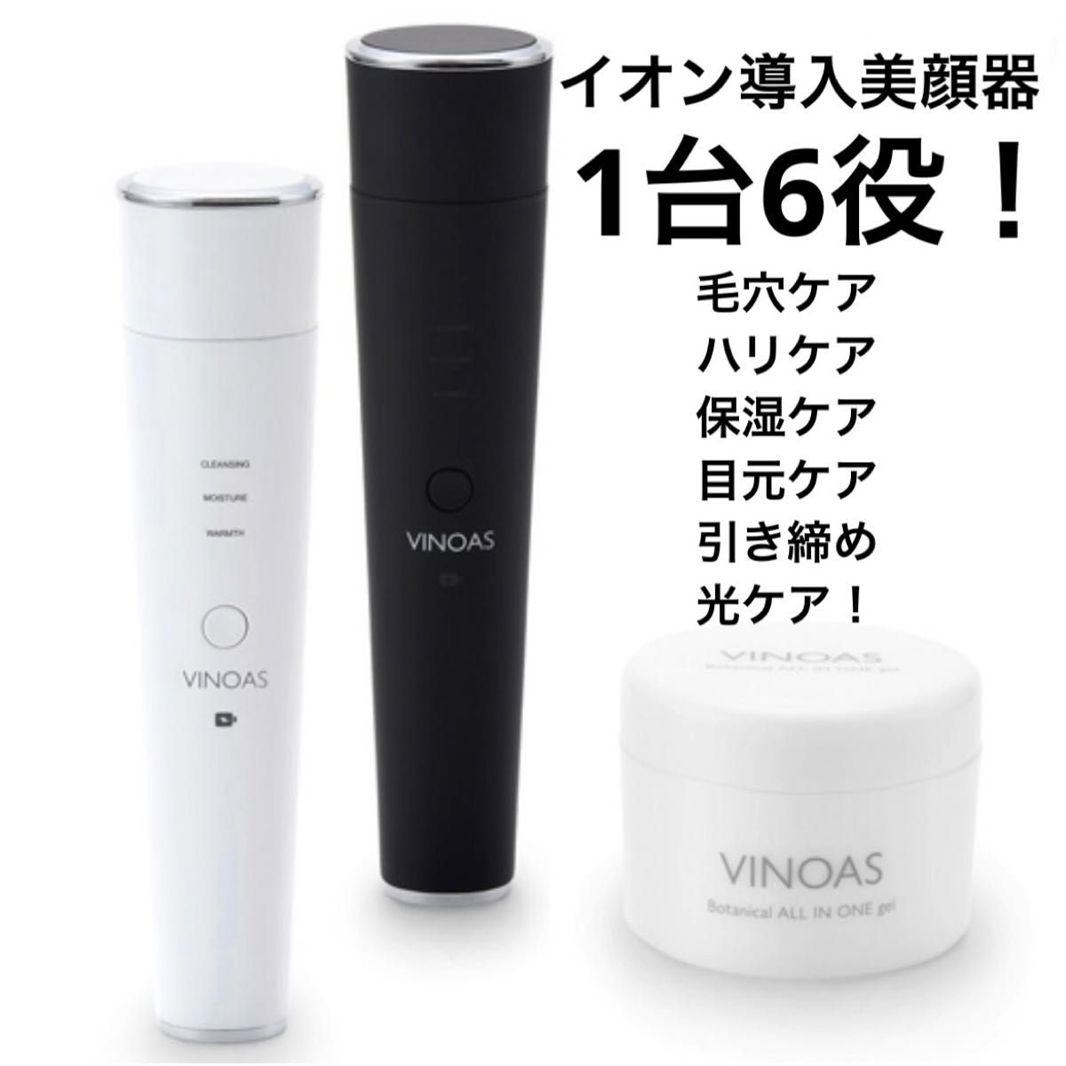 VINOAS イオン導入美顔器＋ボタニカルオールインワンゲル