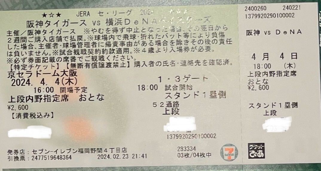 阪神タイガース対横浜DNAベイスターズ　4月4日_画像1