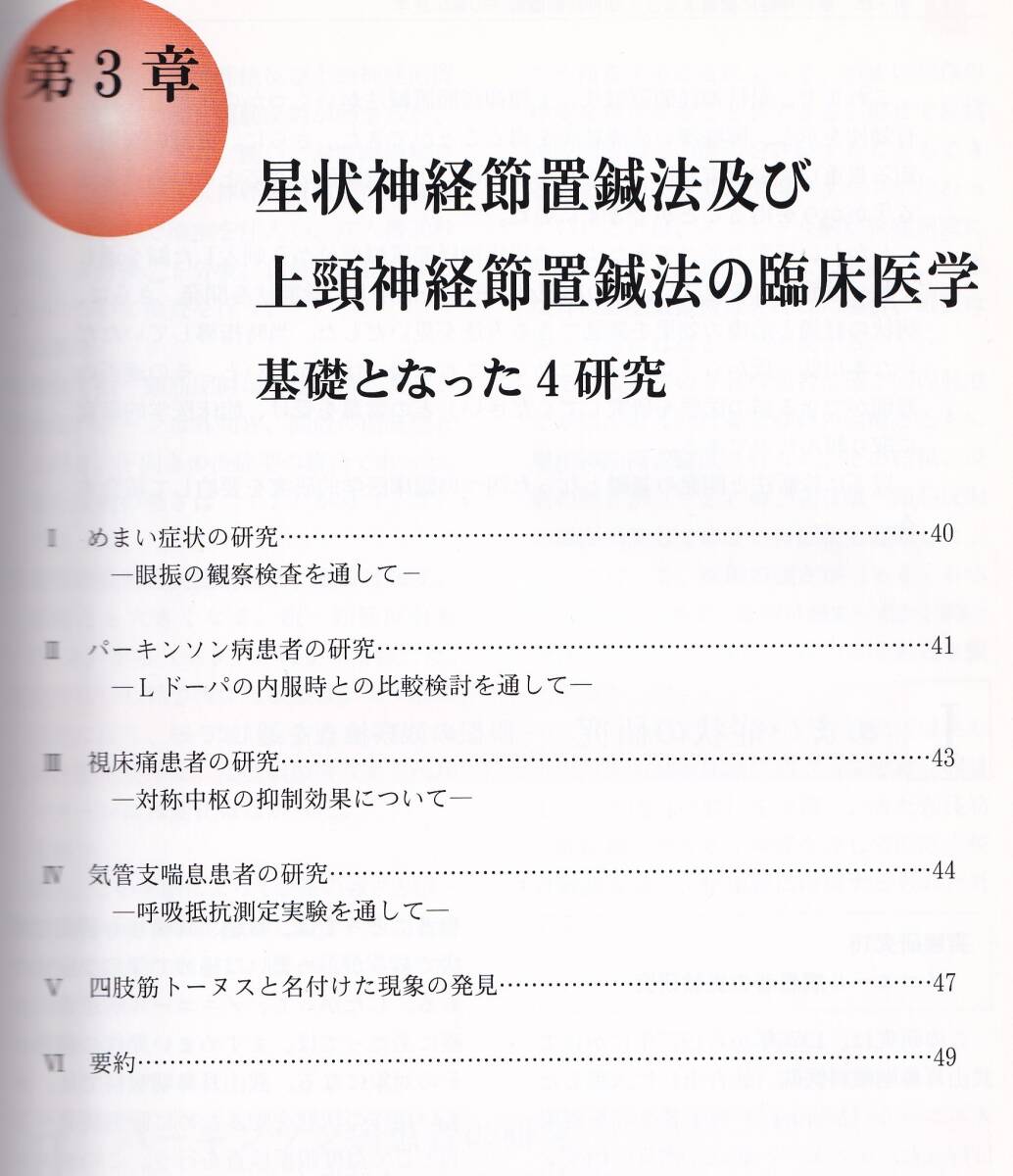 自律神経に優しい星状神経節置鍼法および上頸神経節置鍼法 西洋医療との併用を目指して. 渡邊一男著　(鍼灸_画像4