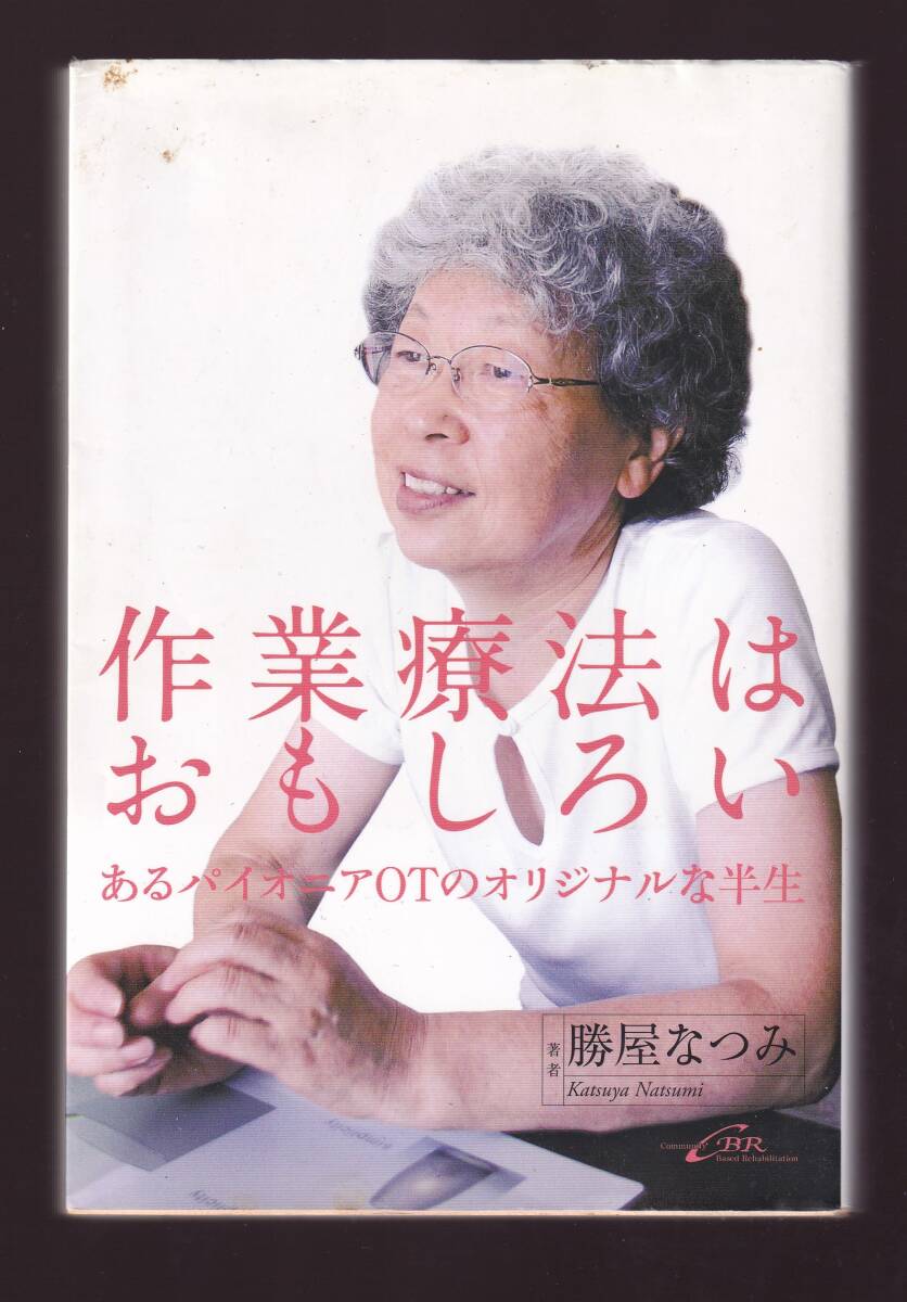 作業療法はおもしろい あるパイオニアOTのオリジナルな半生 勝屋なつみ著 　シービーアール社　 (鎌倉矩子_画像1