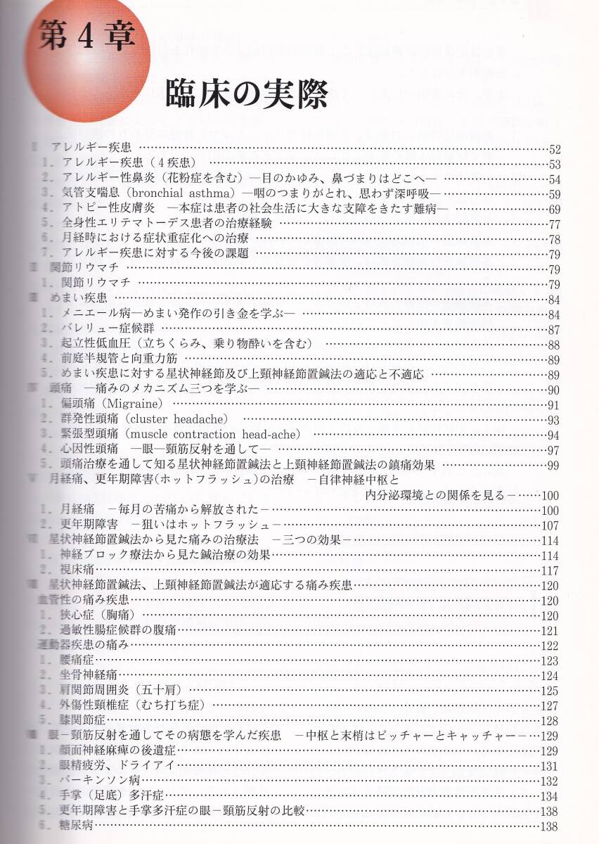 自律神経に優しい星状神経節置鍼法および上頸神経節置鍼法 西洋医療との併用を目指して. 渡邊一男著　(鍼灸_画像5