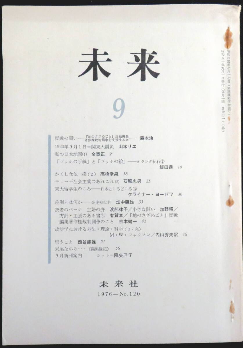 #kp043◆超希少本◆◇『 未来 1976年 9月号 第120号 』◆ 未来社_画像1