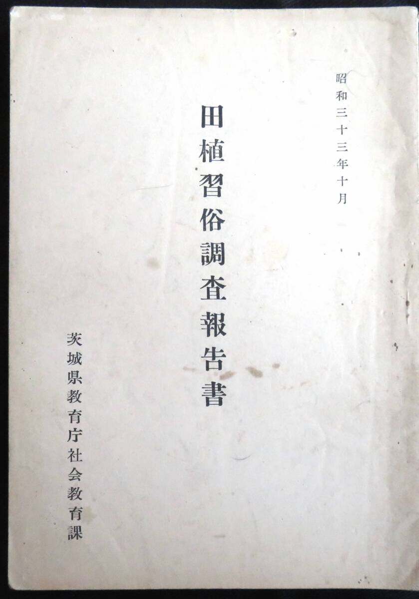 @kp043◆超希少本◆『 田植習俗調査報告書 』◆ 茨城県教育委員会 茨城県教育庁社会教育課 昭和33年_画像1