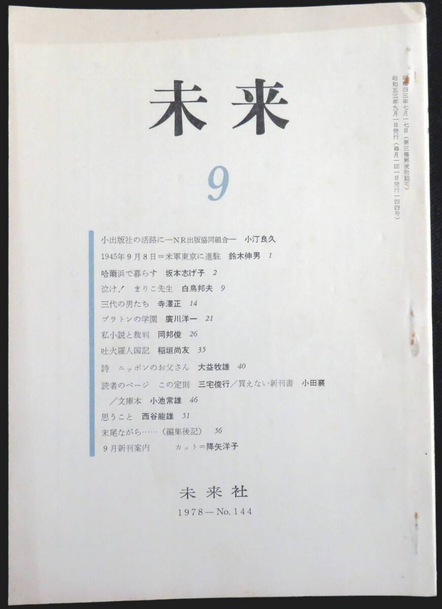 #kp043◆超希少本◆◇『 未来 1978年 9月号 第144号 』◆ 未来社 _画像1