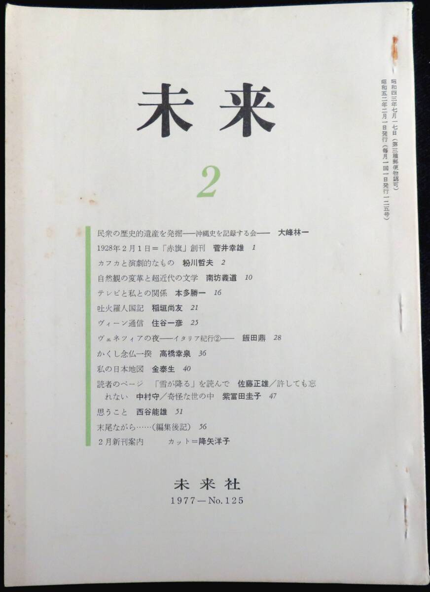 #kp043◆超希少本◆◇『 未来 1977年 2月号 第125号 』◆ 未来社 _画像1