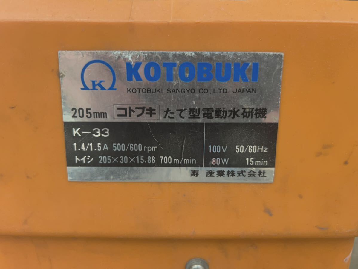 KOTOBUKI コトブキ 縦型電動刃物研ぎ機 K-33 動作確認済み 電動工具 刃物研磨 大工工具 DIY用品_画像3