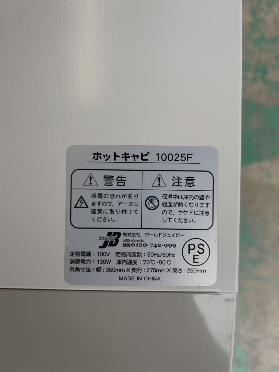 ワールドジェイビー ホットキャビ 10025F タオルウォーマー 通電OK 幅35×奥行27.5×高さ25cm_画像3