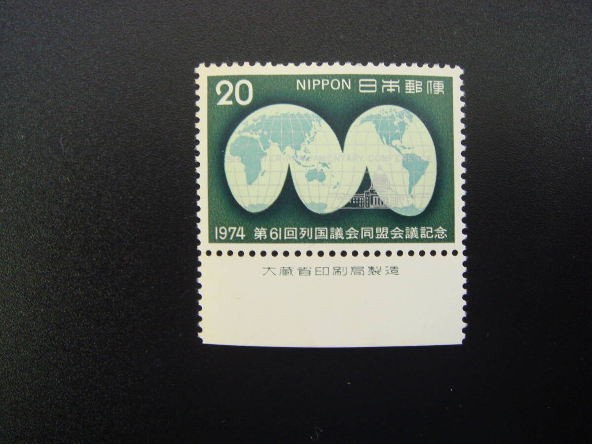 第61回列国議会同盟会議記念切手　大蔵省印刷局刻印付き_画像1
