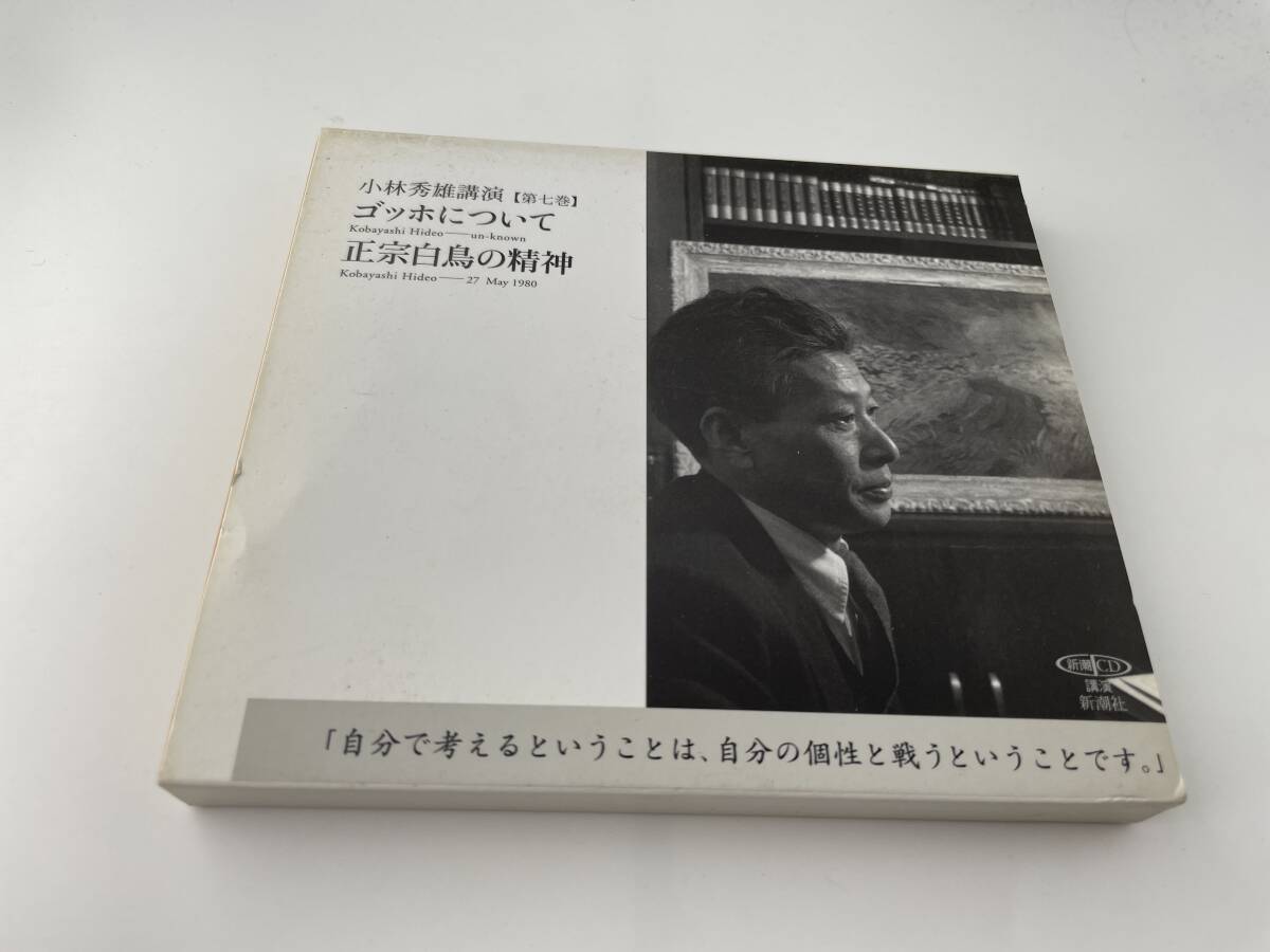 小林秀雄講演(7) ゴッホについて 正宗白鳥の精神 CD 小林秀雄 H61-03: 中古の画像1