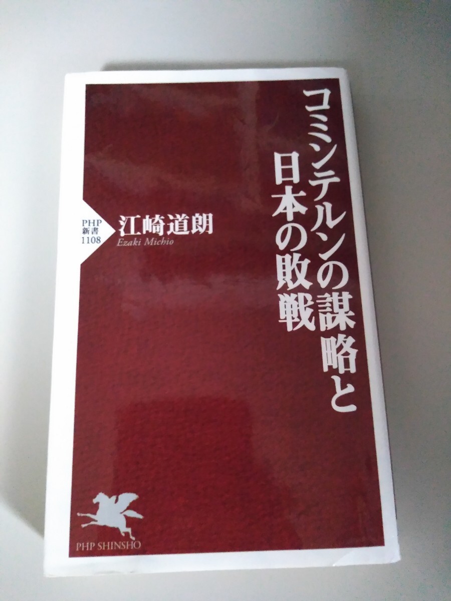 コミンテルンの謀略と日本の敗戦 （ＰＨＰ新書　１１０８） 江崎道朗／著_画像1