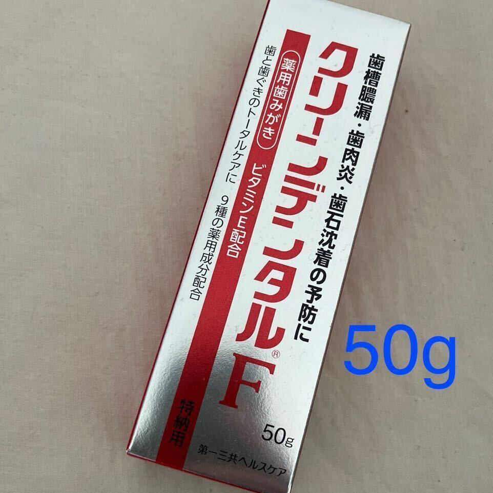 送料込み☆50g☆フジサワデンタル　クリーンデンタルF 第一三共ヘルスケア薬用歯磨き粉　知覚過敏