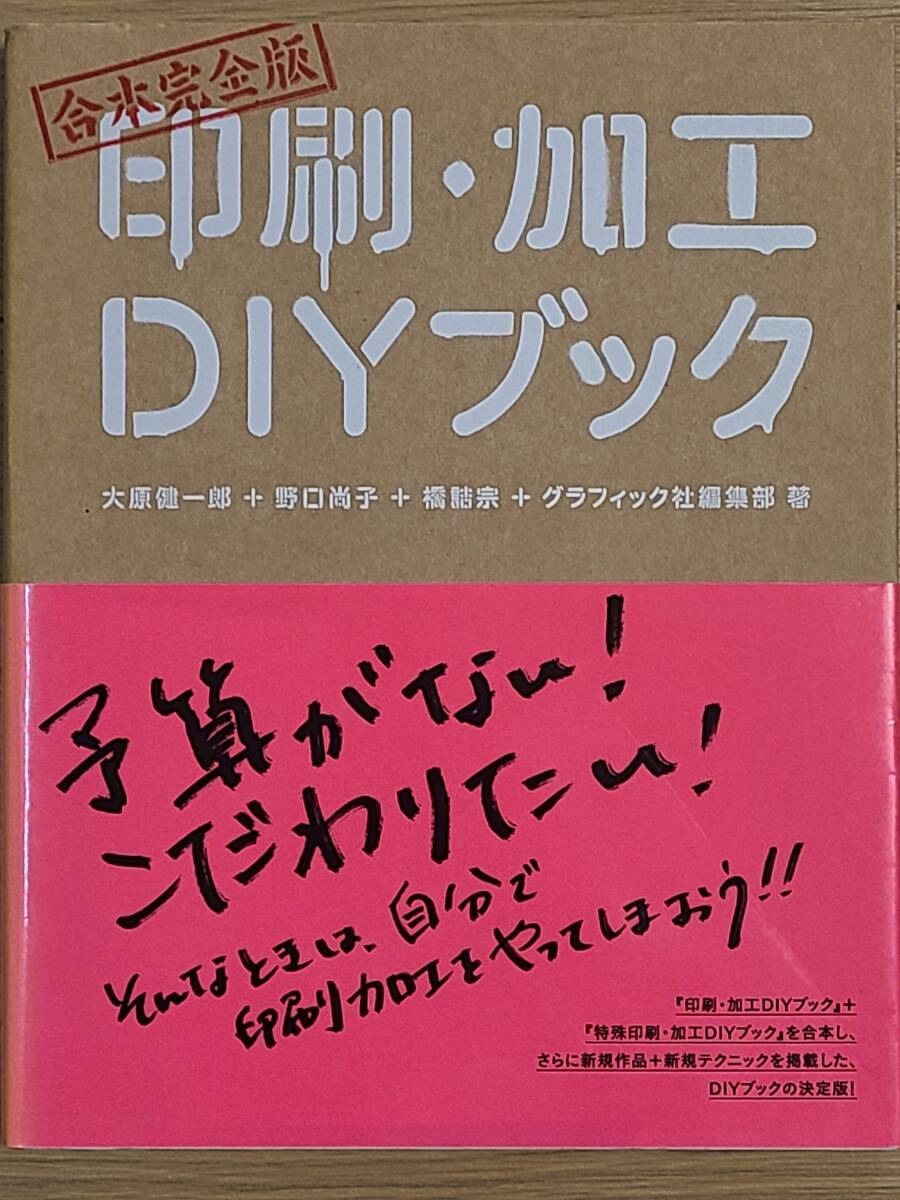 §合本完全版　印刷・加工ＤＩＹブック§大原健一郎野口尚子橋詰宗編集部_画像1