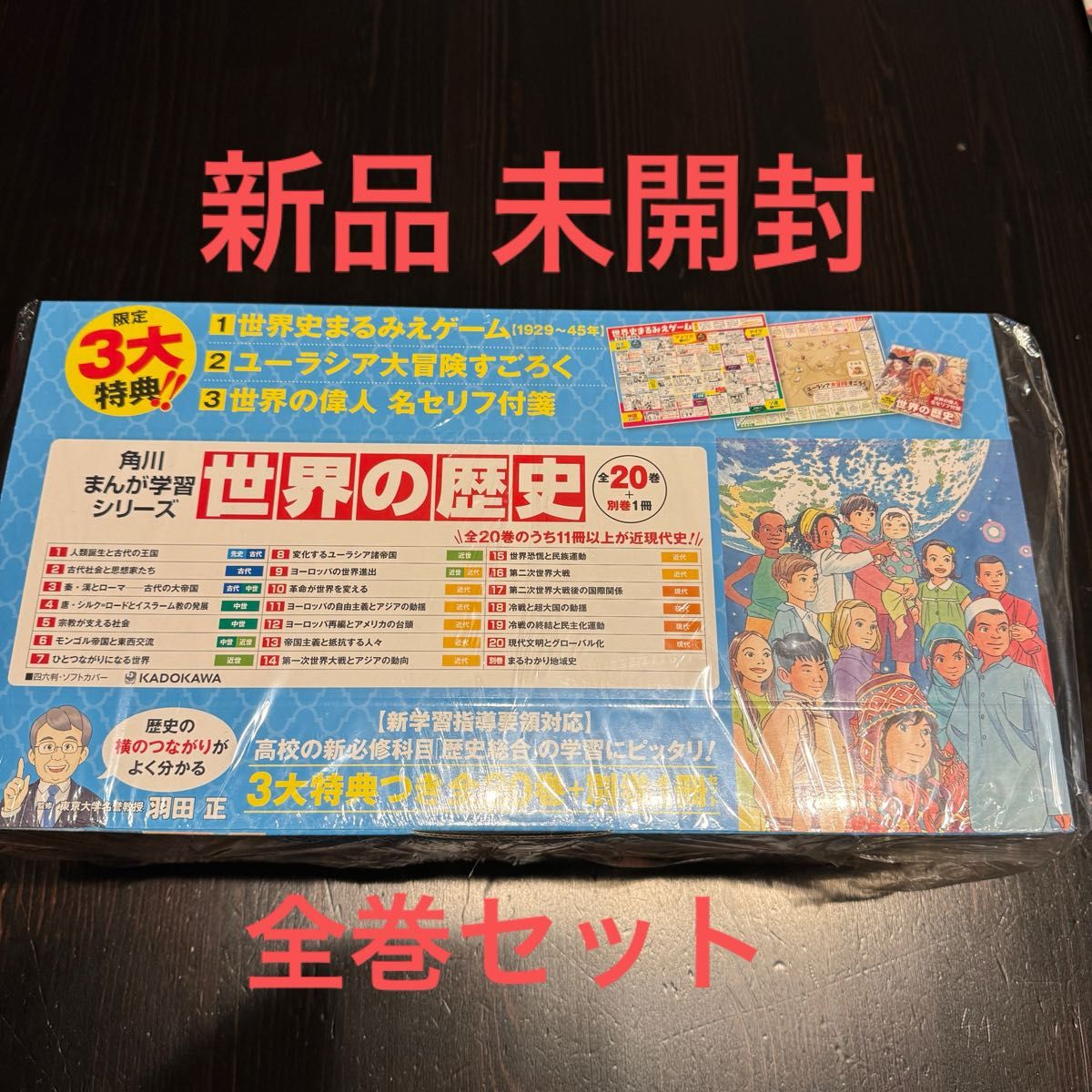 角川まんが学習シリーズ世界の歴史3大特典つき全20巻+別巻1冊
