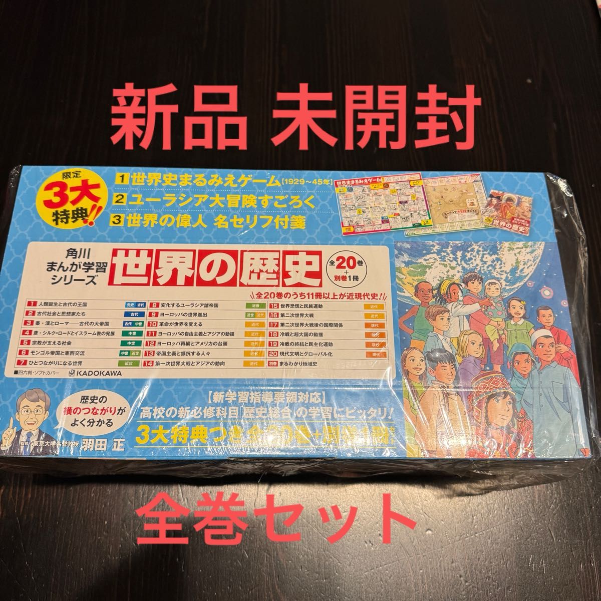 角川まんが学習シリーズ世界の歴史３大特典つき全２０巻＋別巻１冊セット●全２１巻セット