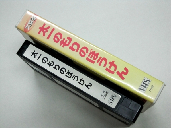 VHS видео мораль для аниме видео детский сад для Таичи. ... .... план документ часть .USED