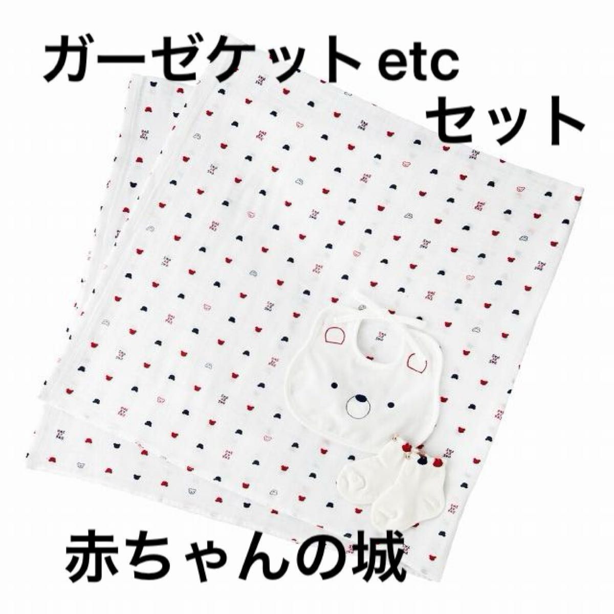 赤ちゃんの城　新生児ギフトセット　スタイ　ガーゼケット　靴下　くま柄　トリコロール　新品未使用　箱無しにて発送 ベビー