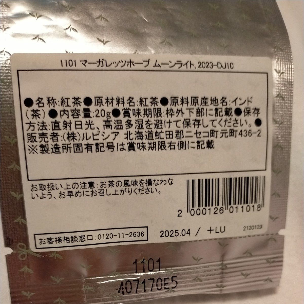 ルピシア ダージリン　春摘み　紅茶　マーガレットホープ　ムーンライト　2023年　ファーストフラッシュ