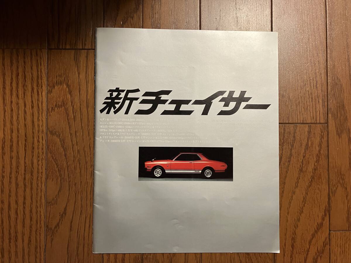 (カタログのみ) トヨタ チェイサー カタログ 1979年 (昭和54年) 5月 価格表付き_画像1