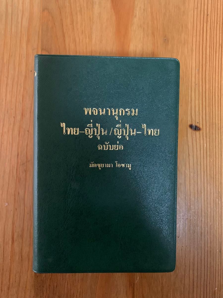 ①タイ日・日タイ簡約タイ語辞典　合本 松山納／著    ②カナ引きタイ語実用辞典 高橋康敏／編