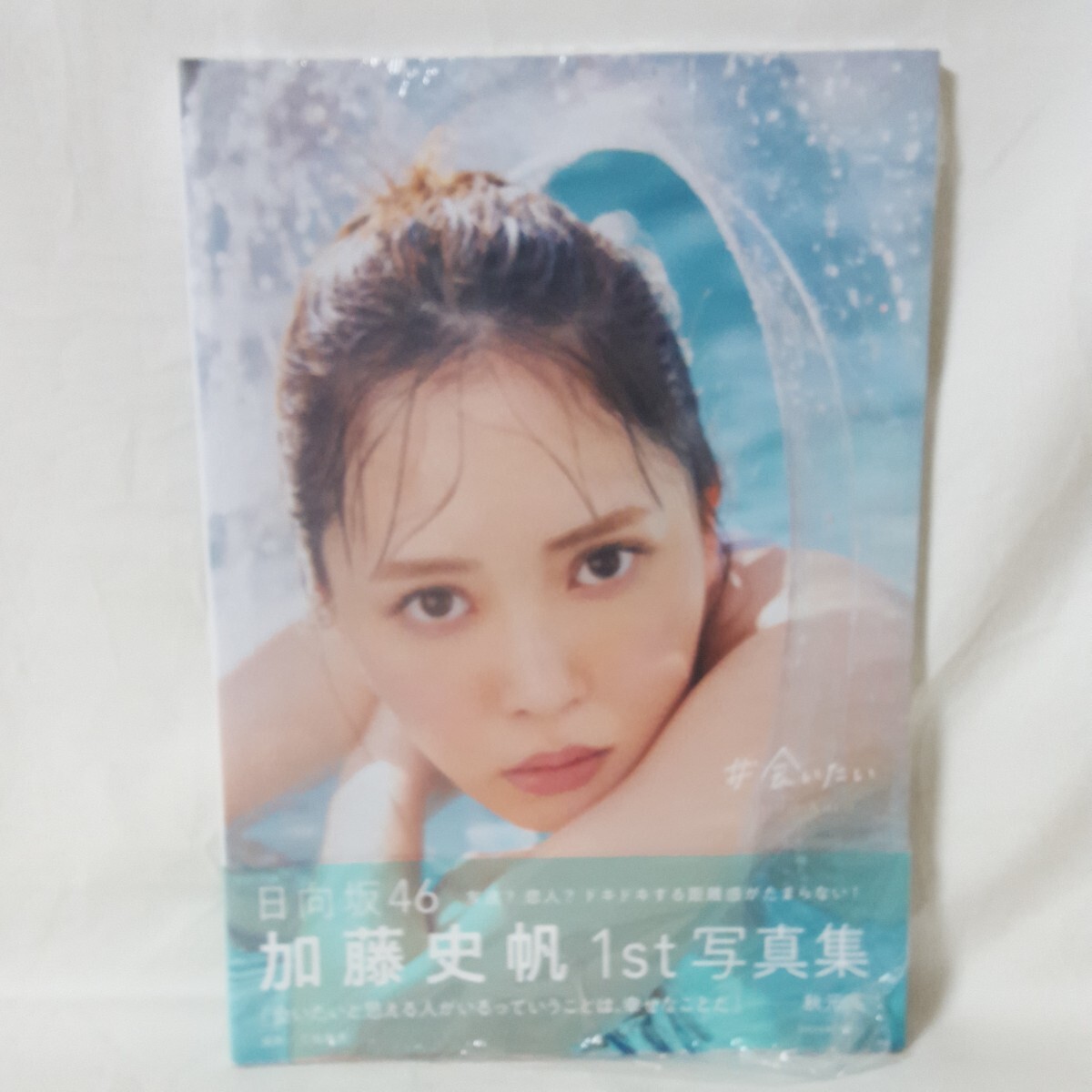 新品未読品!！ 帯付 加藤史帆 会いたい 日向坂46 写真集 匿名発送!!_画像10