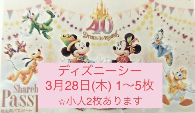 3月28日 ディズニー シー　チケット 株主優待 3/28 1枚 2枚 3枚 4枚 5枚　小人　中人_画像1