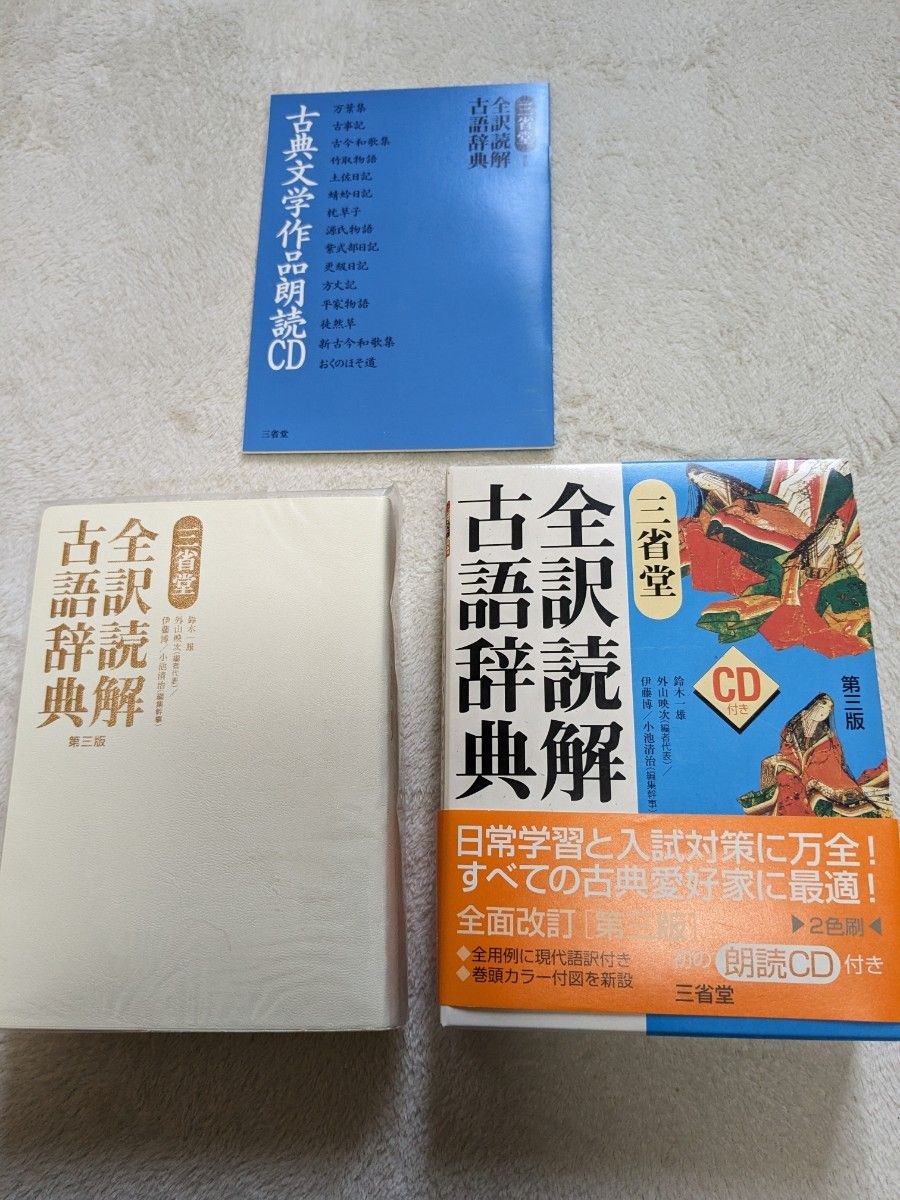 三省堂　全訳読解古語辞典（第3版、CD付）　