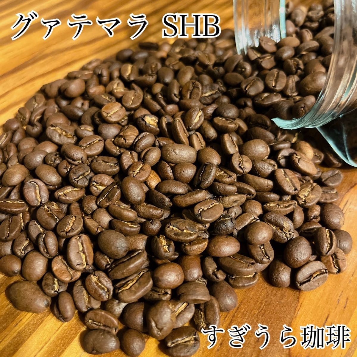 グァテマラSHB 200g 自家焙煎 コーヒー豆 珈琲