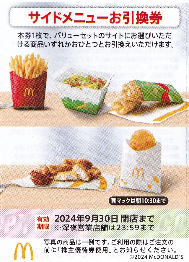 【最新】　マクドナルド　株主優待券　１冊６枚　2024年9月30日迄　★　2_画像4