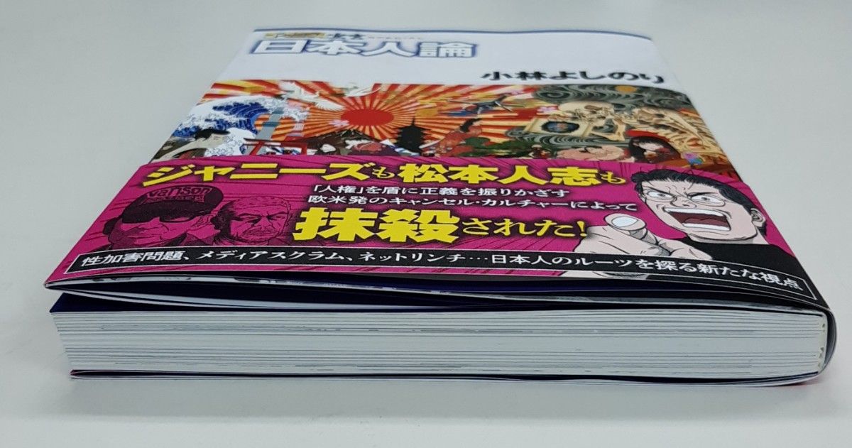 ゴーマニズム宣言ＳＰＥＣＩＡＬ日本人論 小林よしのり／著