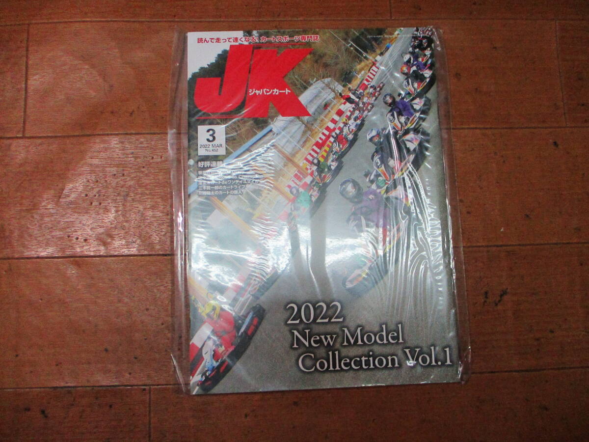 送料￥198～　ジャパン カート 　バックナンバー　2022年3月号　№452　未使用　クリックポストで3冊まで同梱にて送れます　JK_画像2