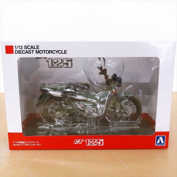 256*AOSHIMA 1/12完成品バイクシリーズ Honda CT125 ハンターカブ 3点 まとめ売り シルバーメタリック/グリーン/レッド_画像5