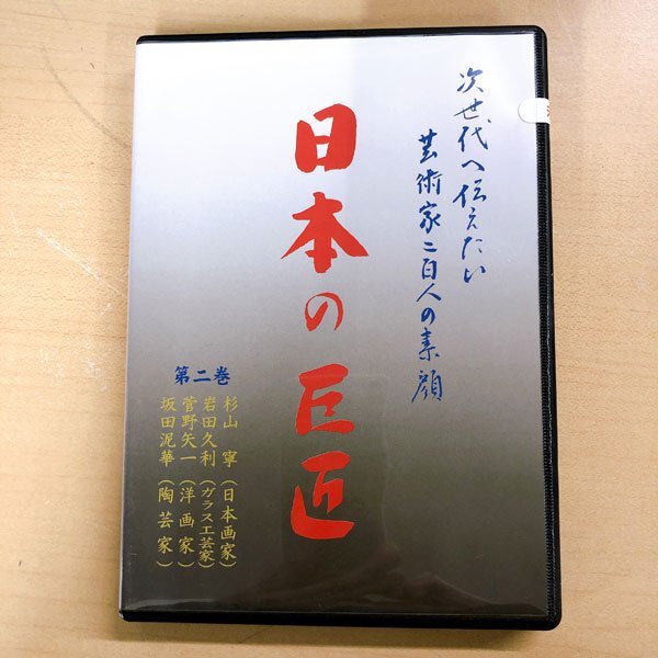 377*日本の巨匠 次世代へ伝えたい 芸術家200人の素顔 DVD 2巻～50巻 全49巻【未使用未開封品】収納ボックス付き_画像2