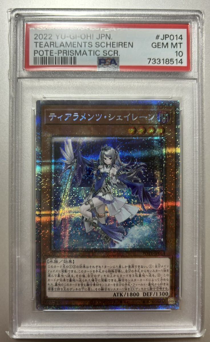 【PSA10】遊戯王 ティアラメンツ シェイレーン プリズマティックシークレットレア _画像1