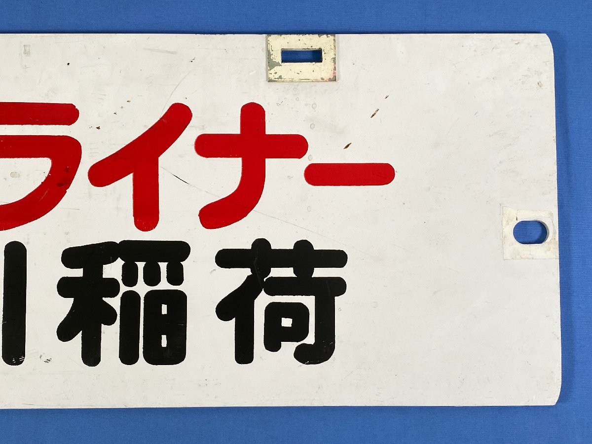 1-182■行先板 名鉄パノラマカー 新春ライナー 豊川稲荷 / 新鵜沼 プラスチック製 プレート 同梱不可(cjc)_画像3