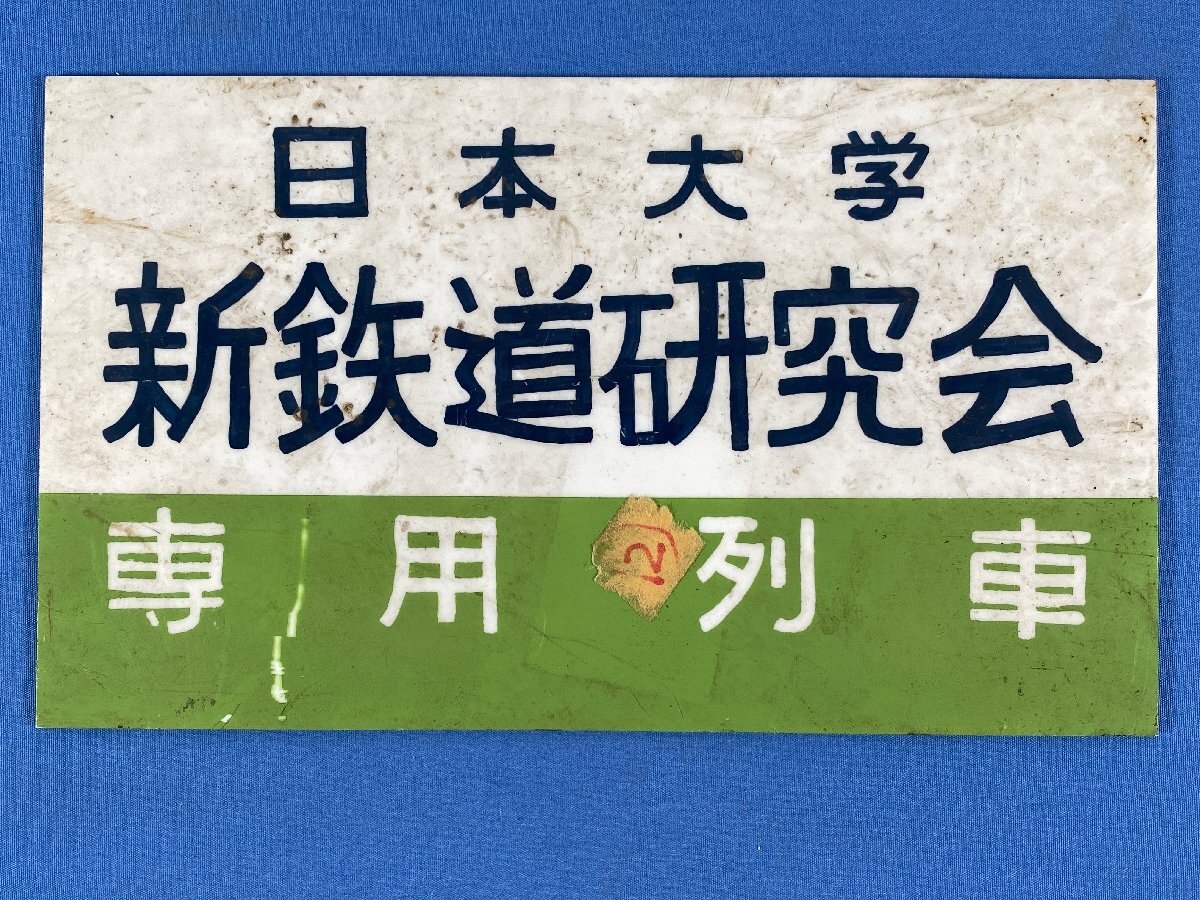 3-114○鉄道グッズ 愛称板 サボ 日本大学 新鉄道研究会 専用列車